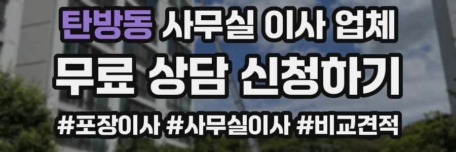 탄방동 사무실 이사 업체