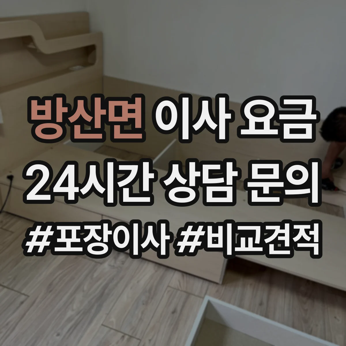 방산면 이사 요금