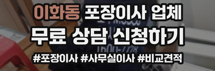이화동 포장이사 업체
