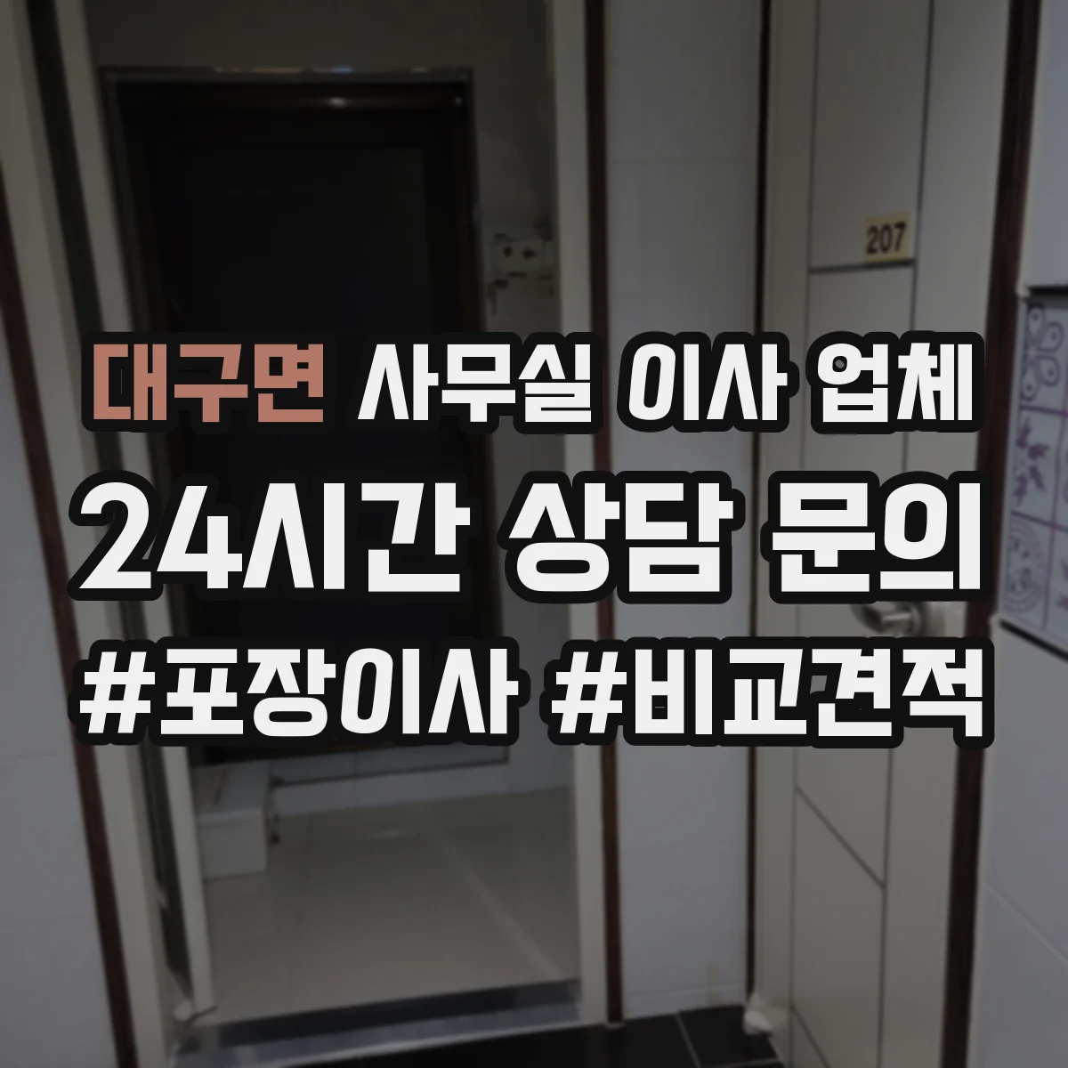 대구면 사무실 이사 업체