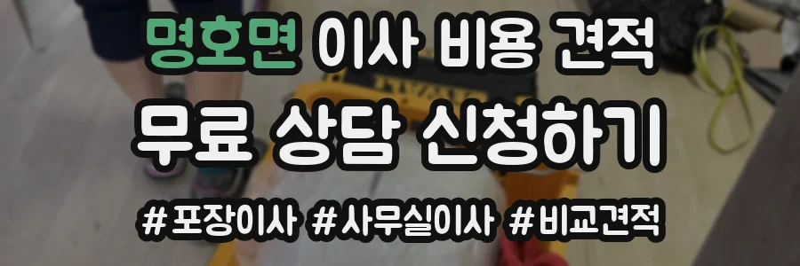 명호면 이사 비용 견적