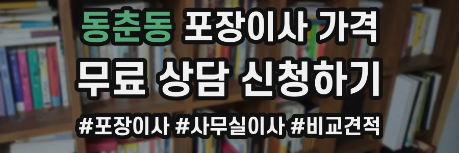동춘동 포장이사 가격