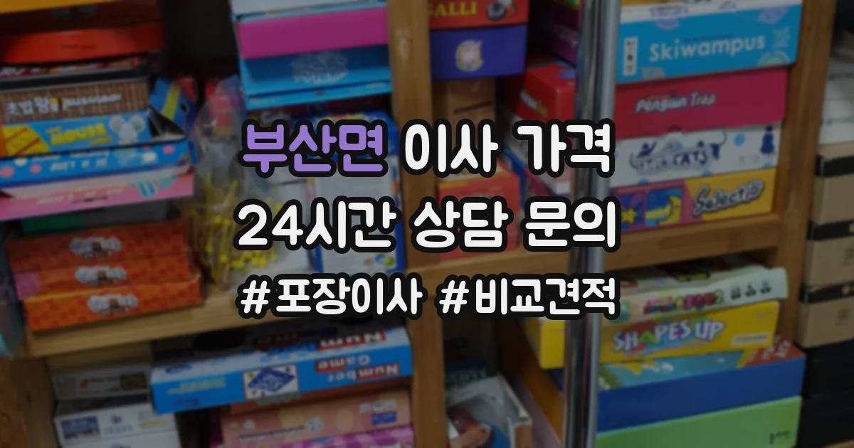 부산면 이사 가격