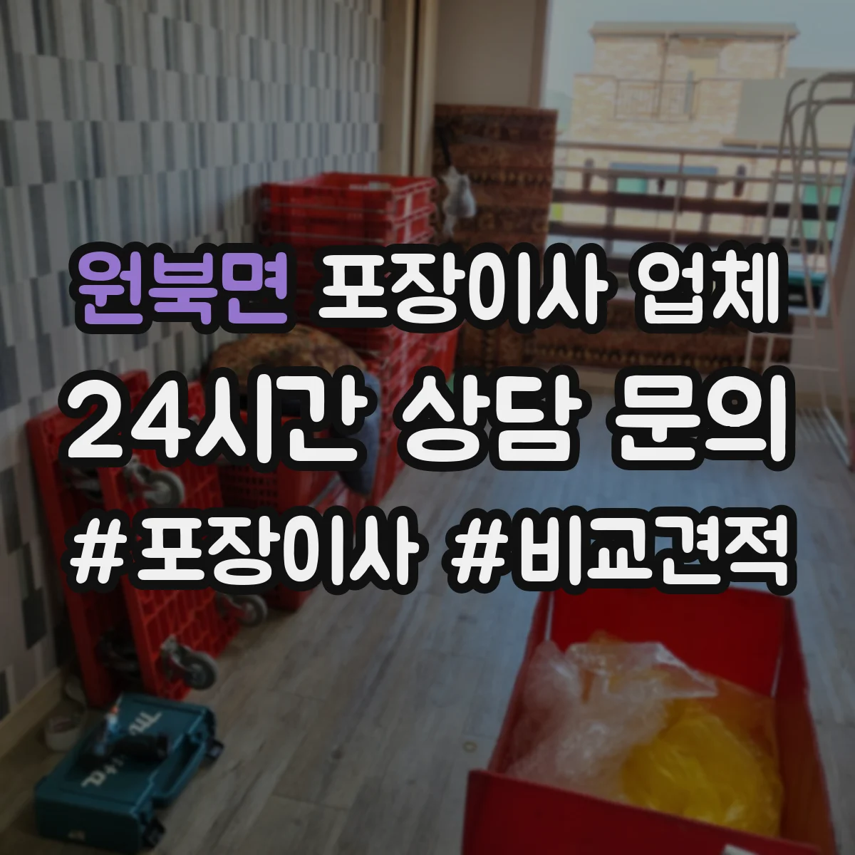 원북면 포장이사 업체