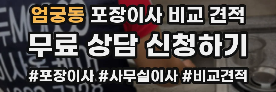 엄궁동 포장이사 비교 견적