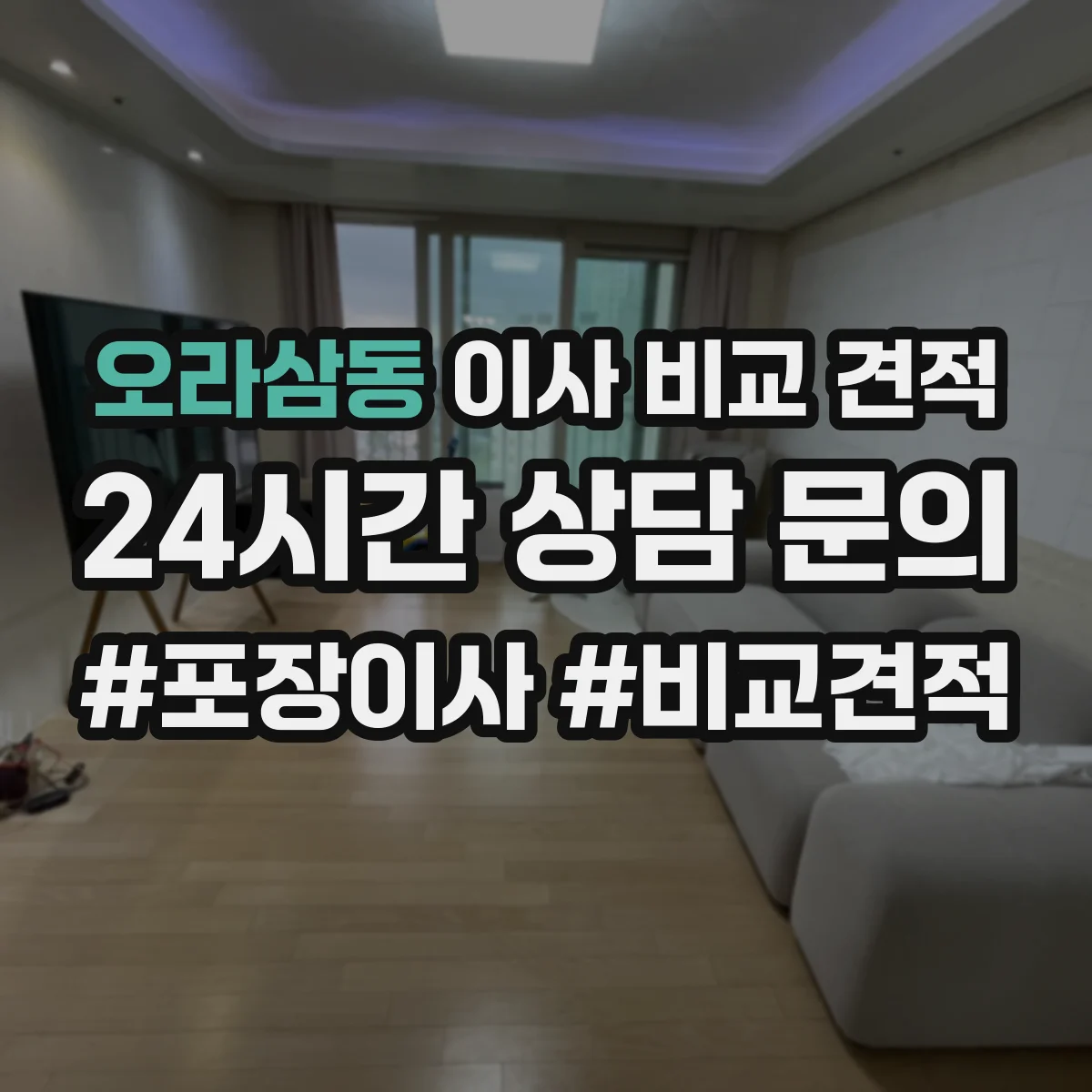 오라삼동 이사 비교 견적