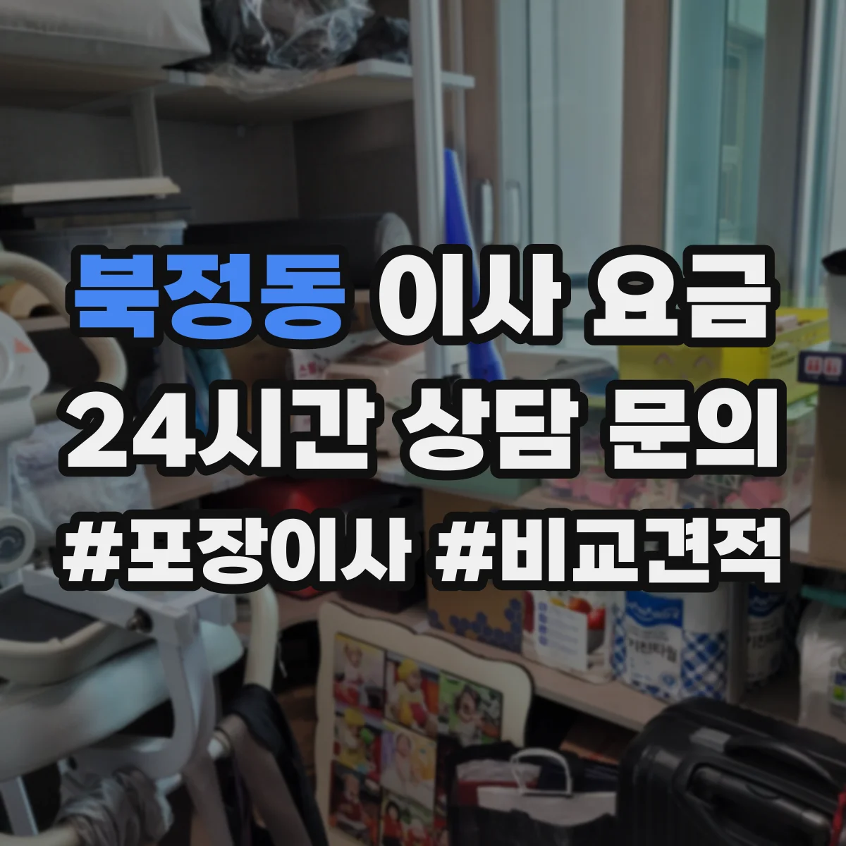 북정동 이사 요금
