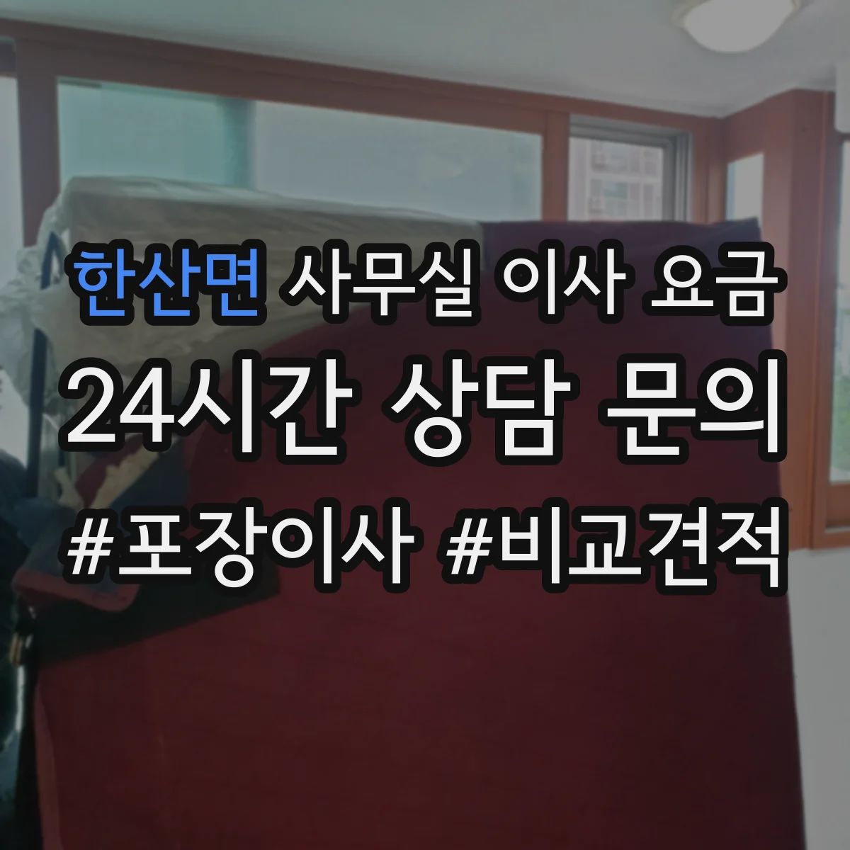 한산면 사무실 이사 요금
