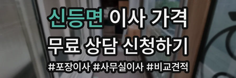 신등면 이사 가격
