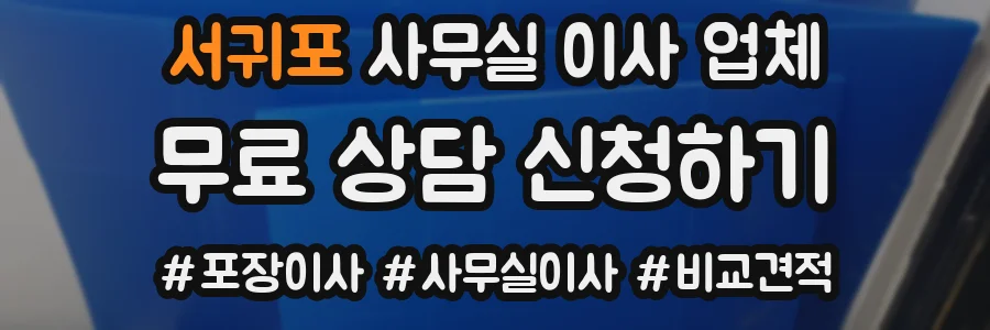 서귀포 사무실 이사 업체