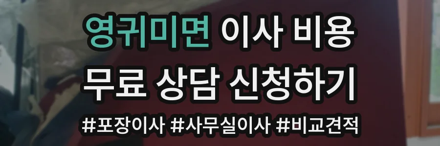 영귀미면 이사 비용