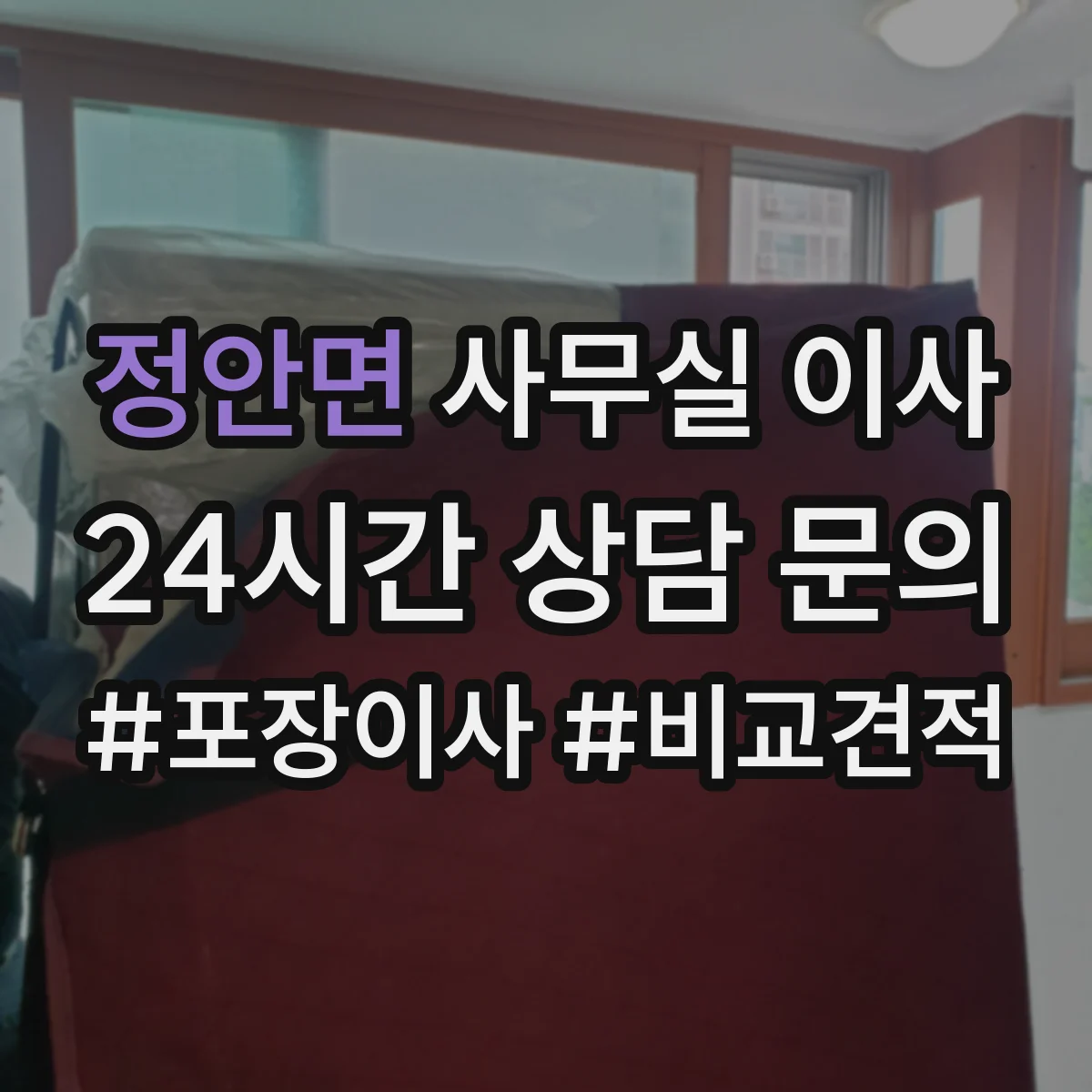 정안면 사무실 이사