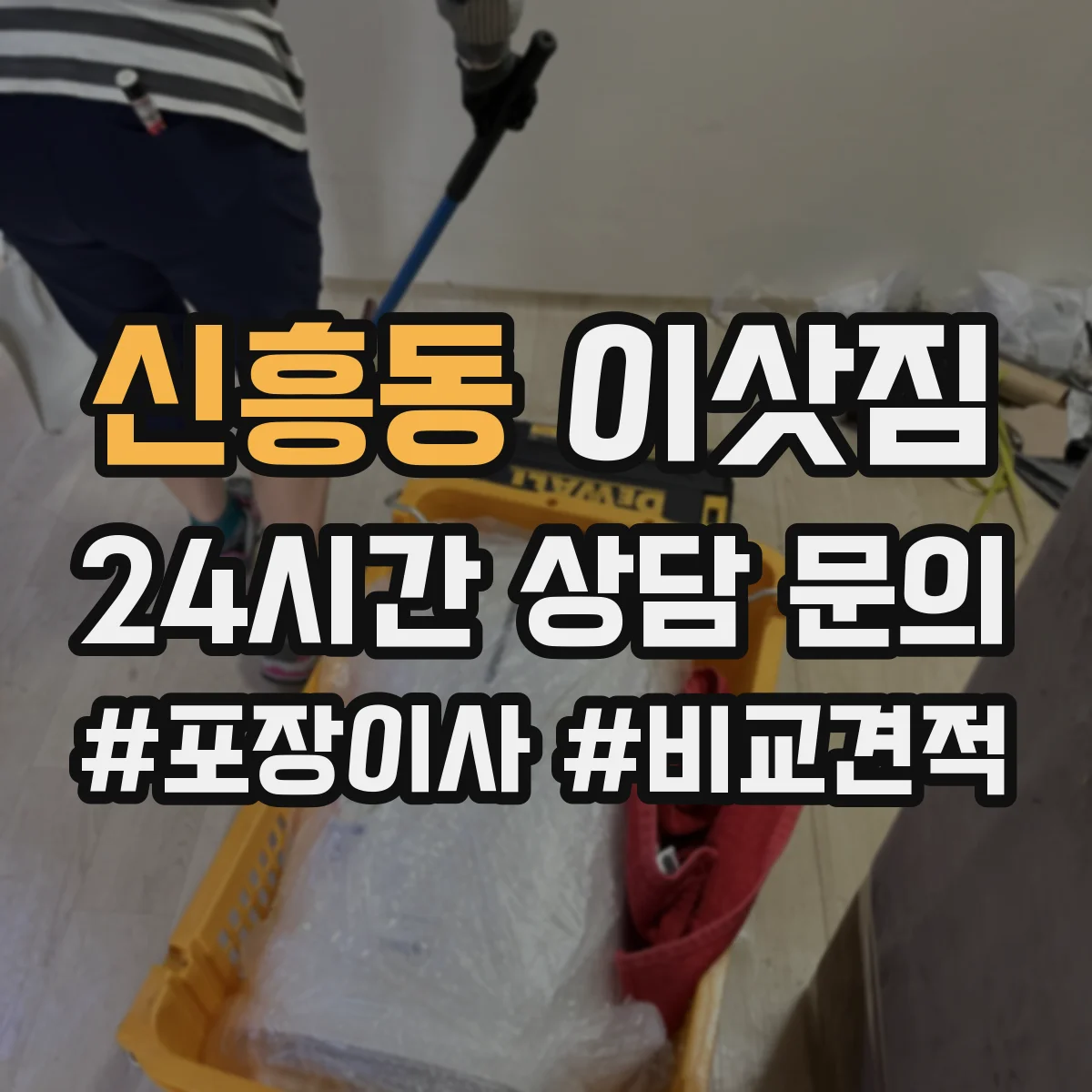 신흥동 이삿짐