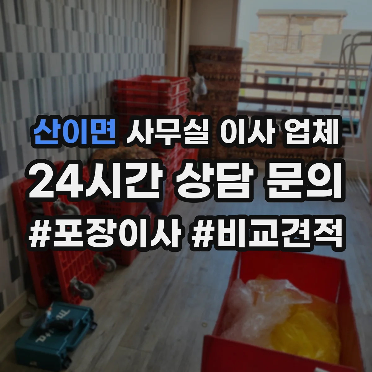 산이면 사무실 이사 업체