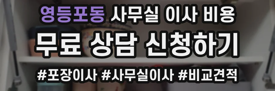 영등포동 사무실 이사 비용