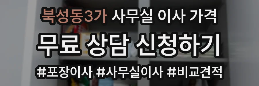 북성동3가 사무실 이사 가격