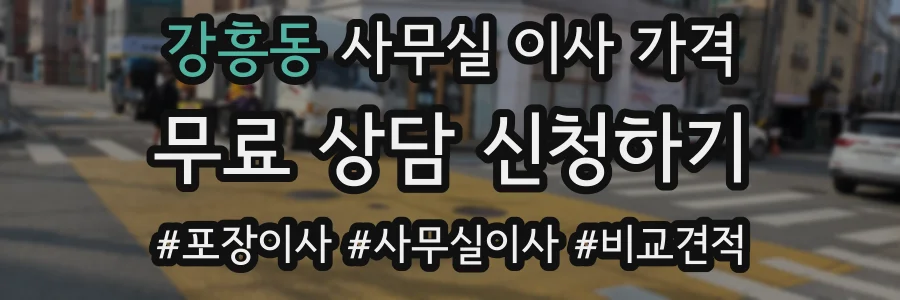 강흥동 사무실 이사 가격