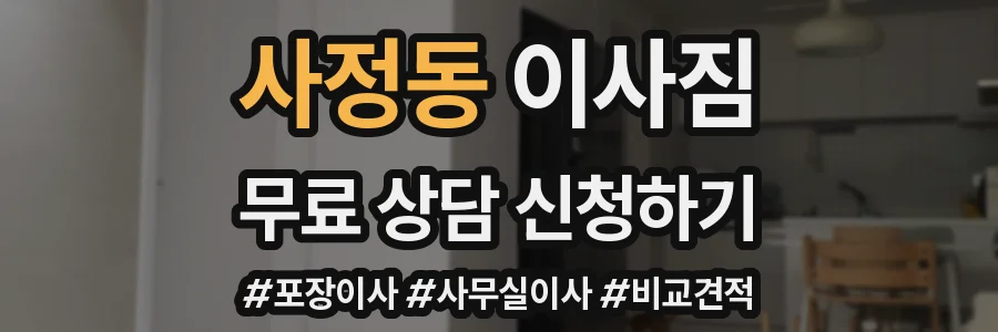사정동 이사짐