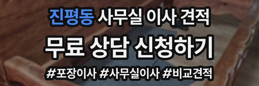 진평동 사무실 이사 견적