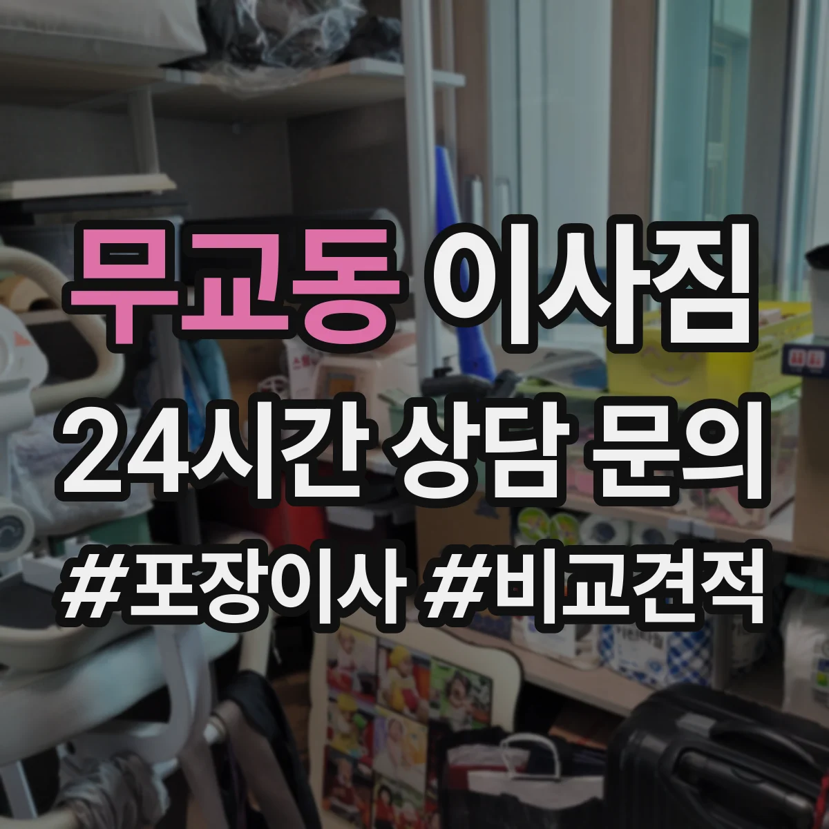 무교동 이사짐