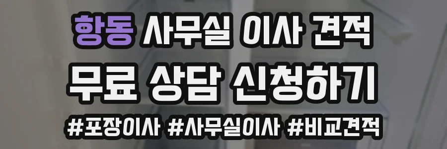 항동 사무실 이사 견적