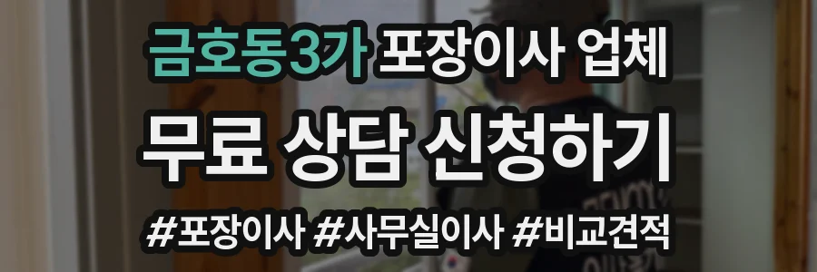 금호동3가 포장이사 업체
