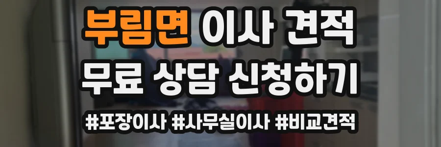 부림면 이사 견적