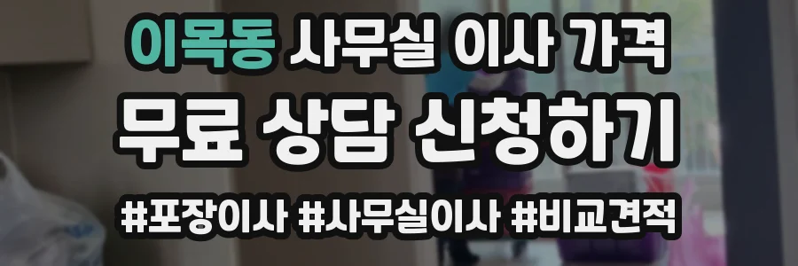 이목동 사무실 이사 가격