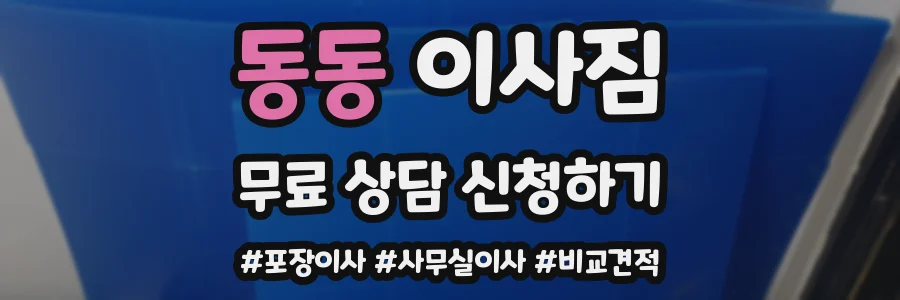 동동 이사짐