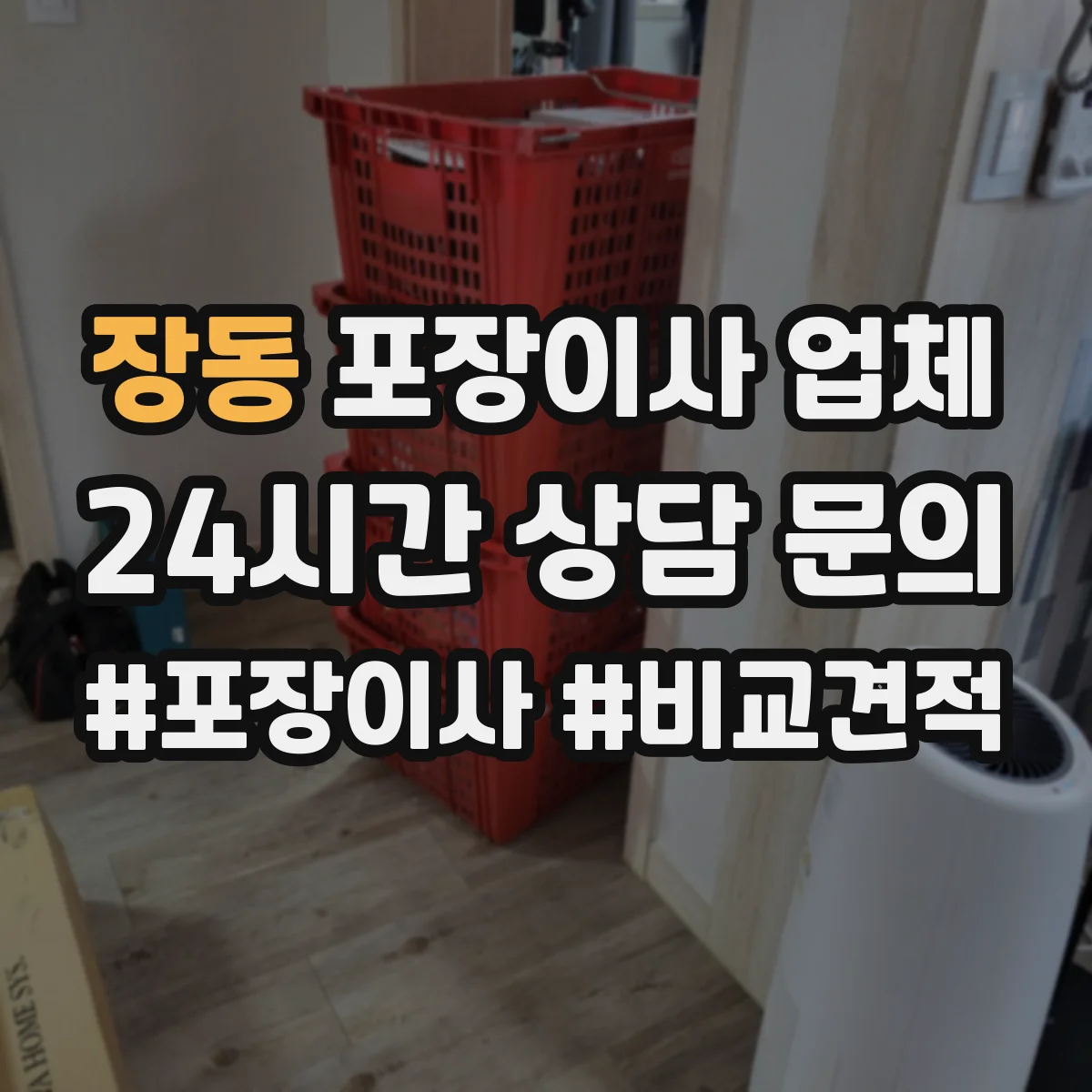 장동 포장이사 업체