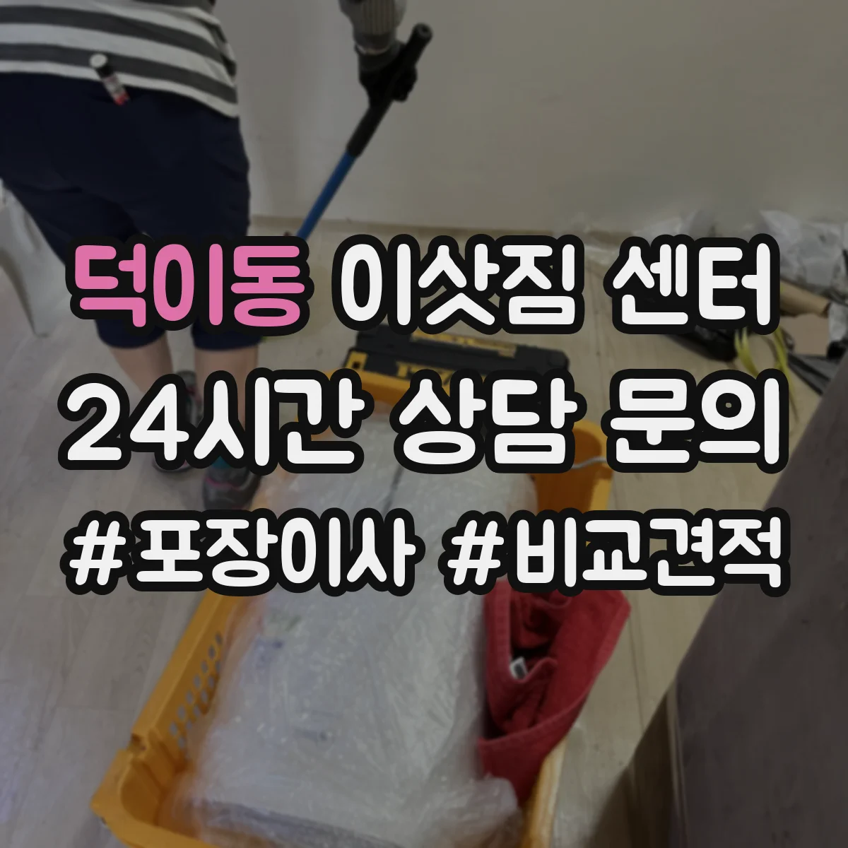 덕이동 이삿짐 센터