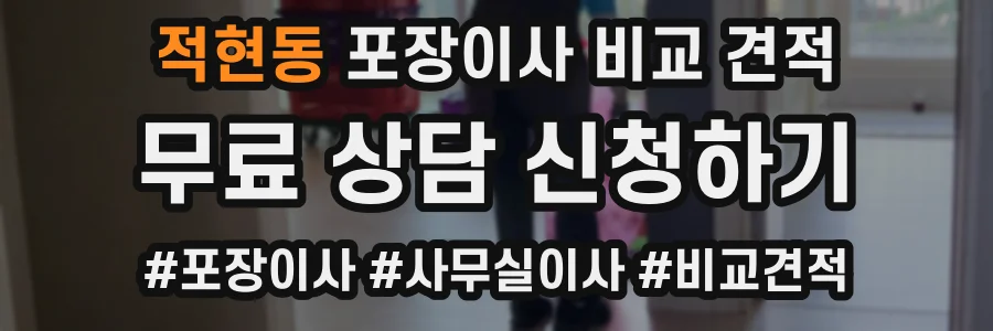 적현동 포장이사 비교 견적