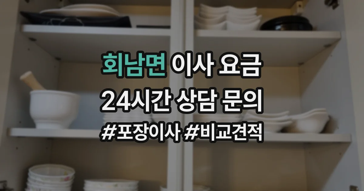 회남면 이사 요금