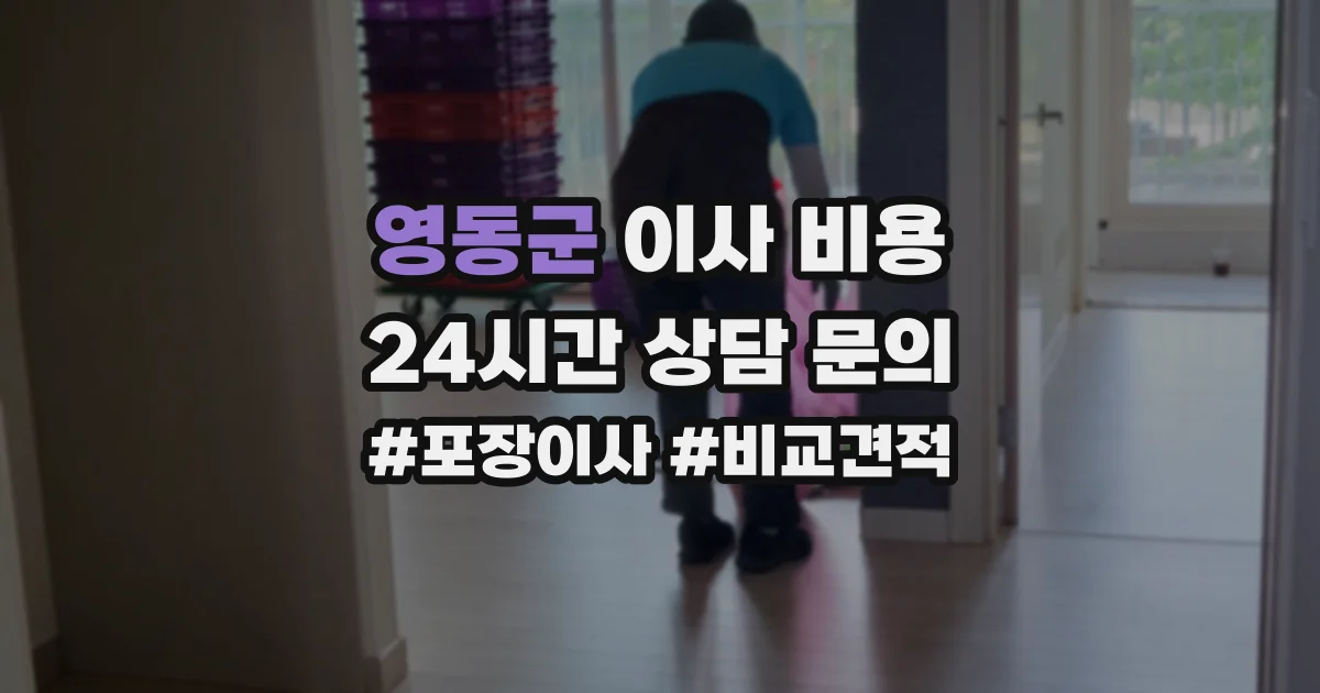 영동군 이사 비용
