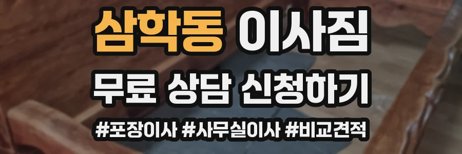삼학동 이사짐