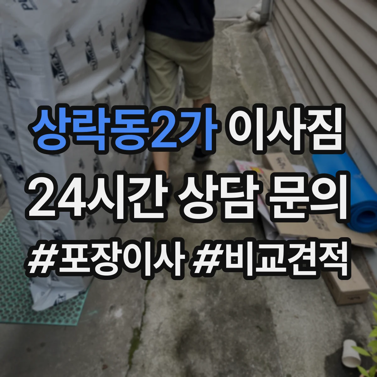 상락동2가 이사짐