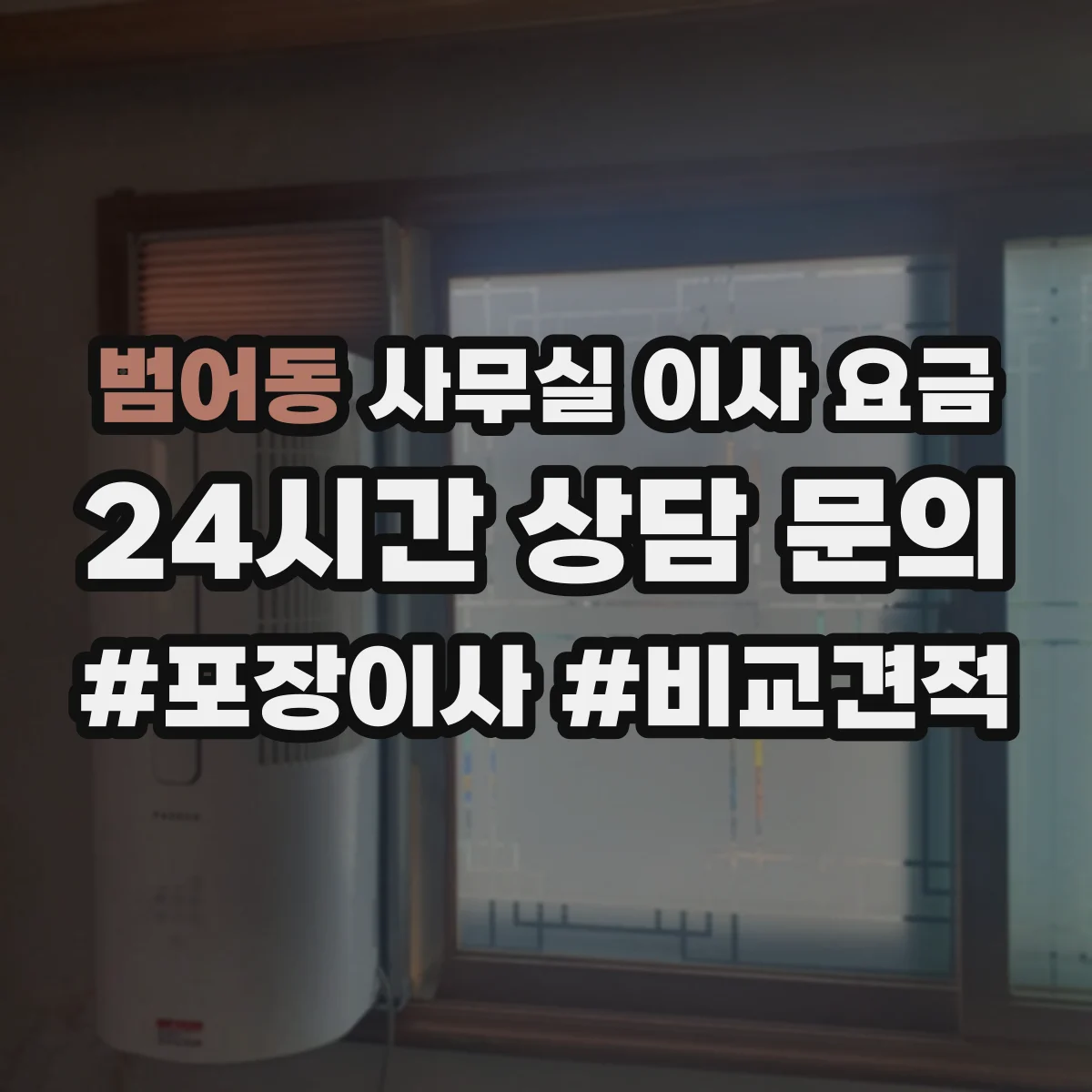 범어동 사무실 이사 요금