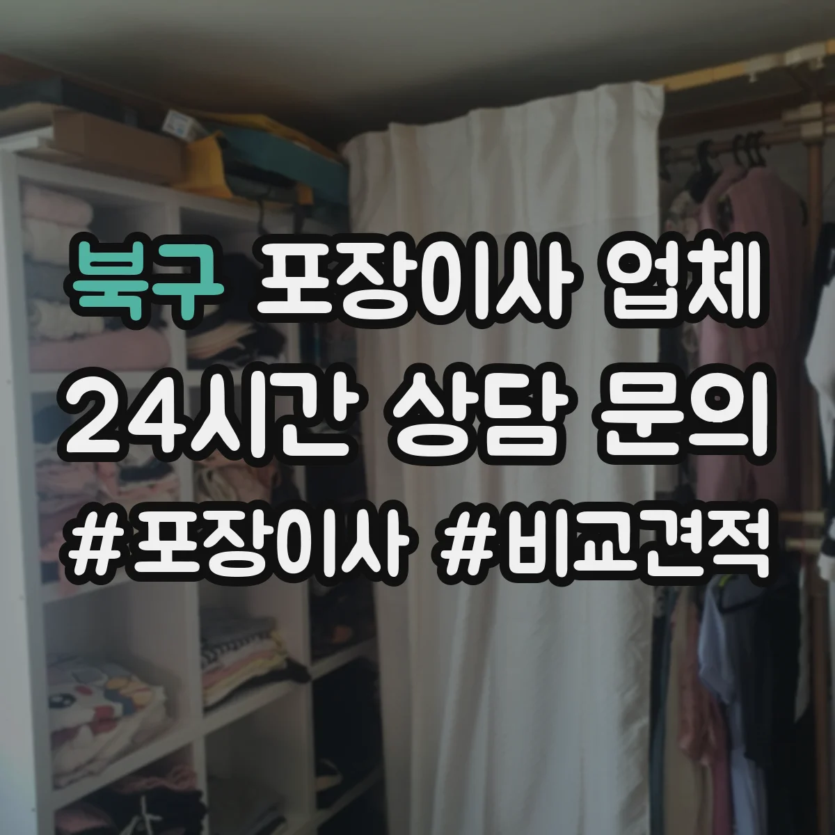 북구 포장이사 업체