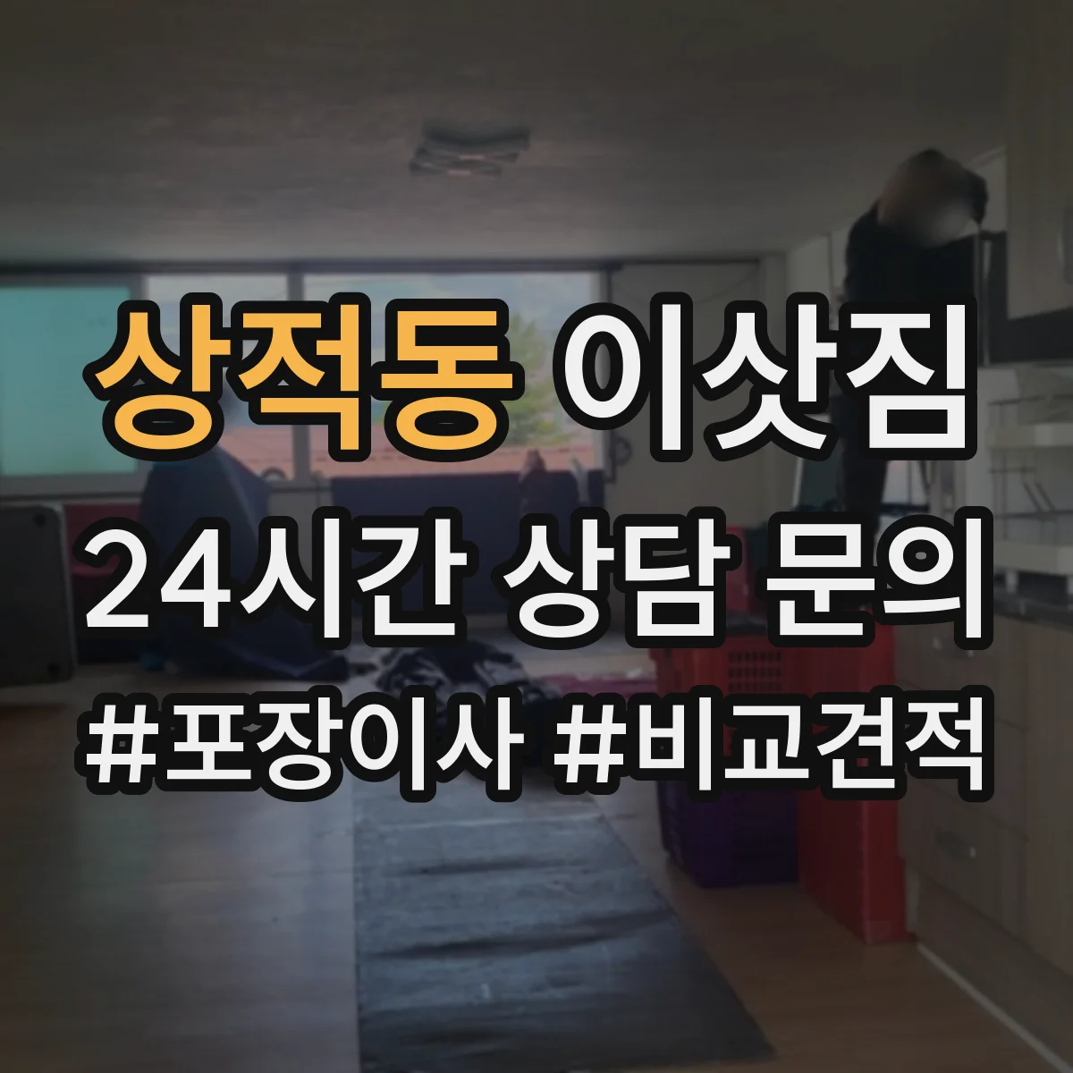 상적동 이삿짐
