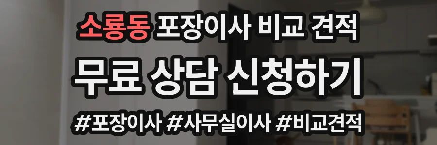 소룡동 포장이사 비교 견적