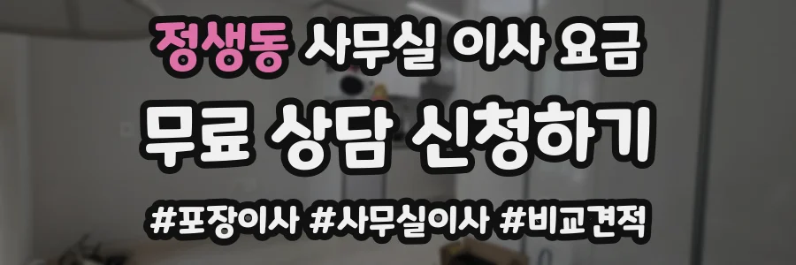 정생동 사무실 이사 요금