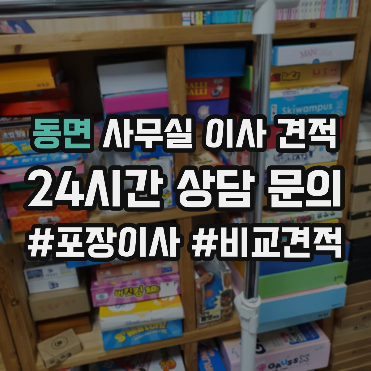 동면 사무실 이사 견적