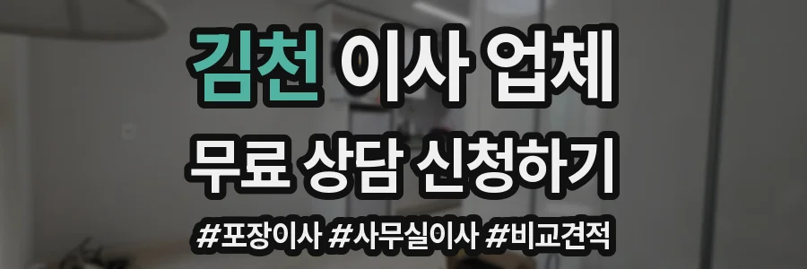 김천 이사 업체