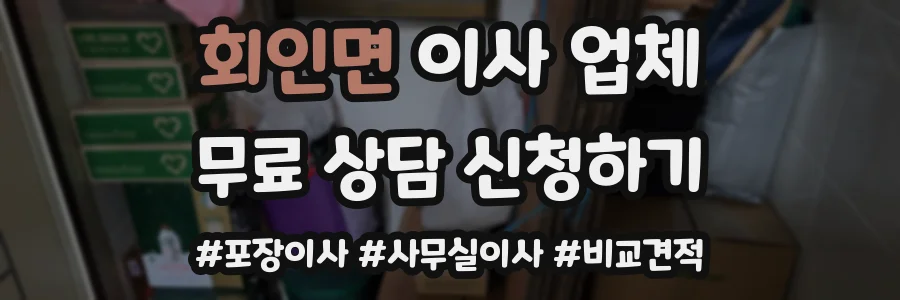 회인면 이사 업체