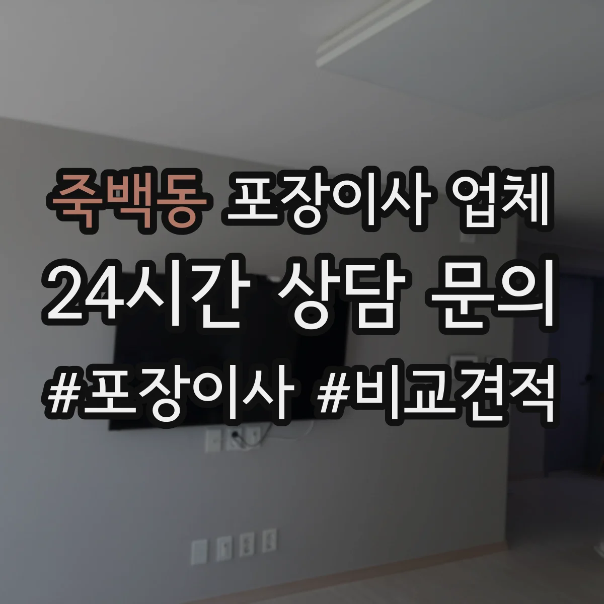 죽백동 포장이사 업체