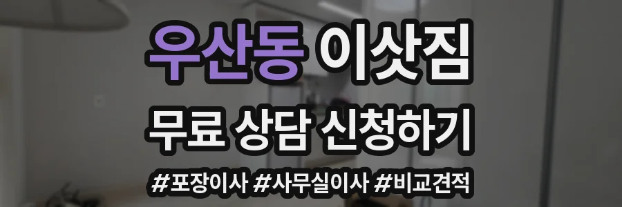 우산동 이삿짐