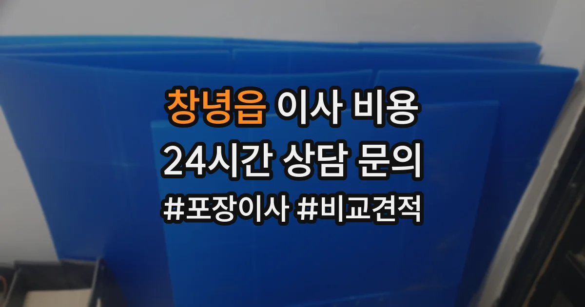 창녕읍 이사 비용