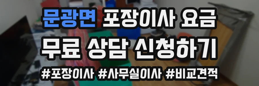 문광면 포장이사 요금