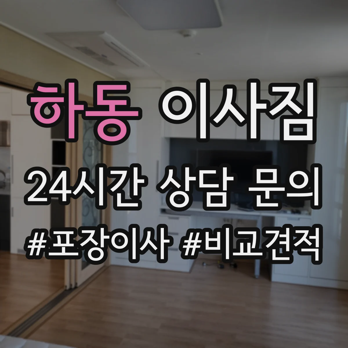 하동 이사짐