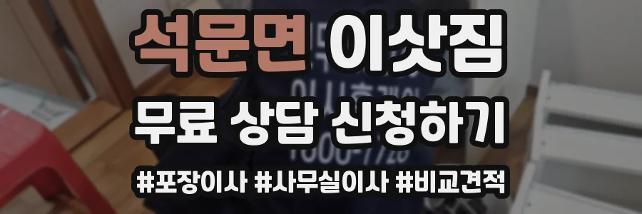 석문면 이삿짐
